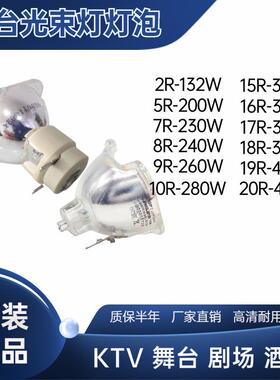 原装15R300W/16R330W/17R350W/18R380W酒吧舞台灯摇头光束灯灯泡