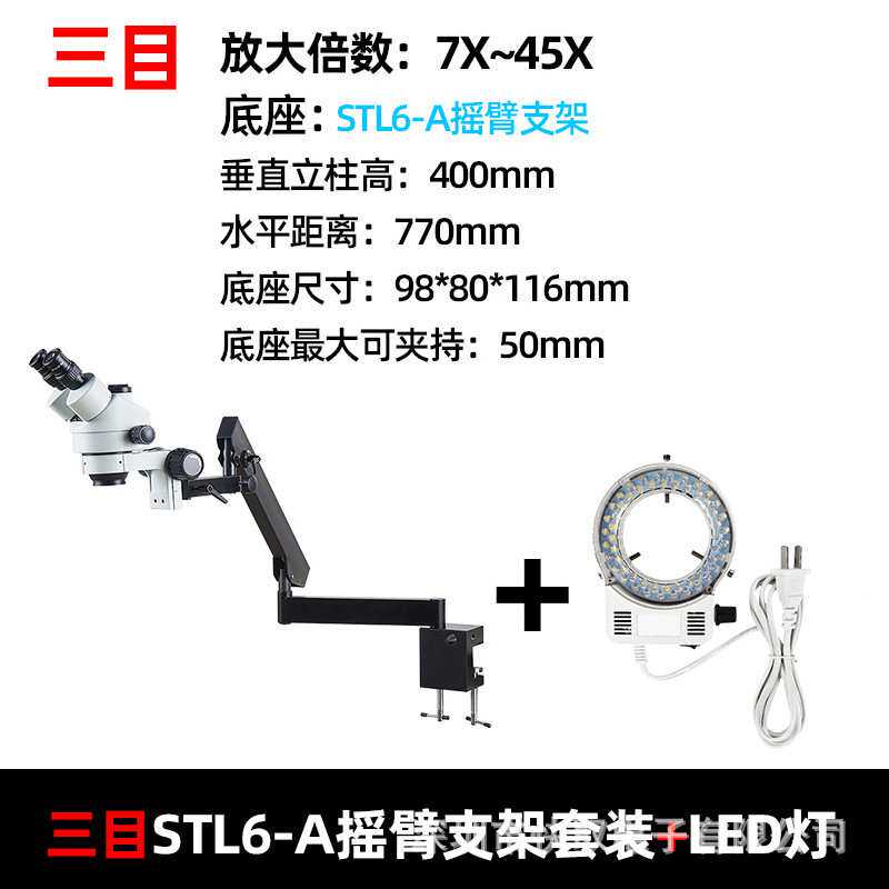 【批量SZM7045T-STL6-A摇臂支架电子显微镜手机维修