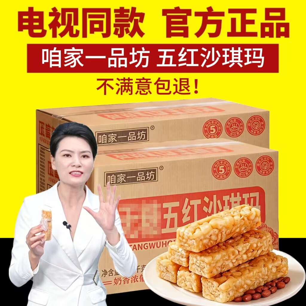 咱家一品坊五红沙琪玛电视同款