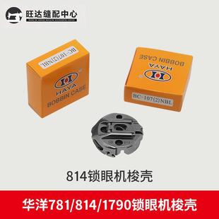 华洋梭壳781/771平头锁眼机梭芯套梭帽锁壳814直眼机1790电脑锁眼
