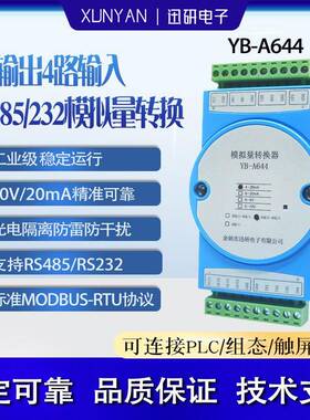 RS485/232串口转4路模拟量输入输出电流4-20mA/0-10V输出YB-A644