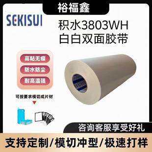 积水3808BWH/3810BWH黑白遮蔽双面胶高性能防水耐高温可模切冲型