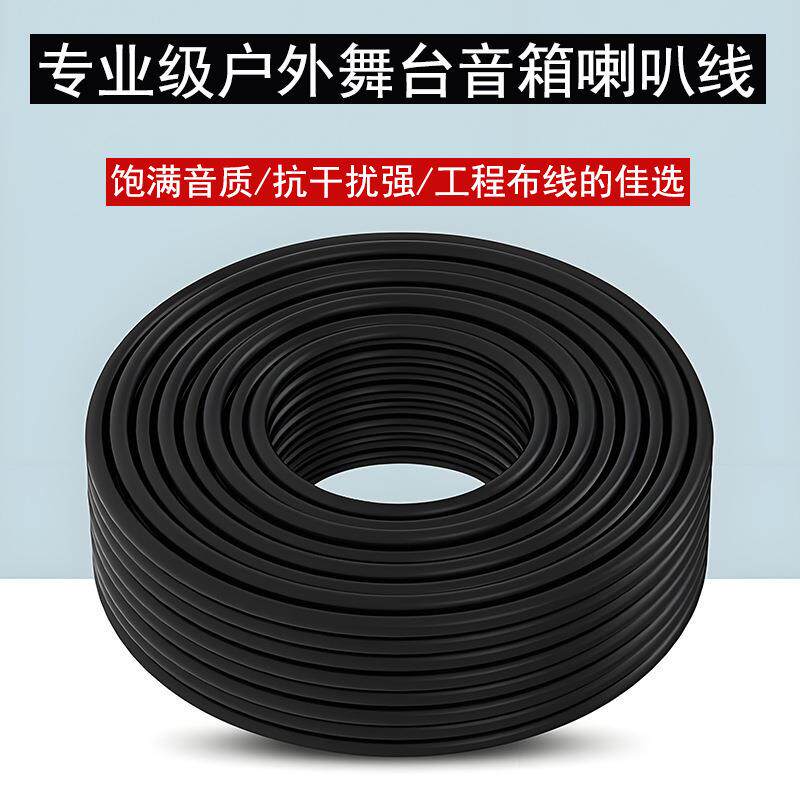 户外演出音响线专业护套音箱线纯铜工程舞台音箱线2芯发烧喇叭线