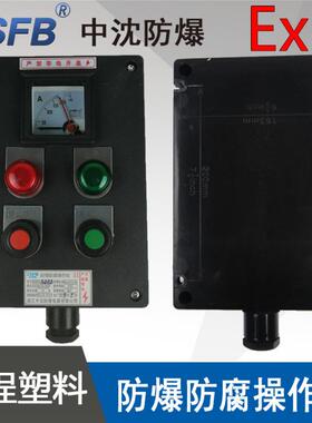 中沈LBZ58A2D2B1防爆防腐操作柱2指示灯2按钮1仪表工程塑料防爆箱