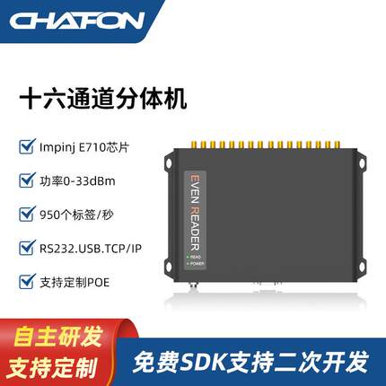 创方CF817超高频分体机impinjE710方案八通道轮询工作rfid读写器