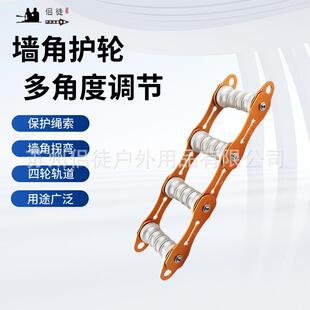绳索保护器四槽护轮绳护绳套转角保护器护绳架攀岩高空墙角护轮