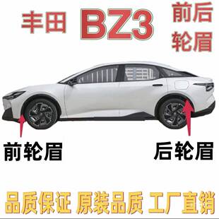 适用丰田BZ3轮眉前叶子板装饰条车身下防撞饰件后轮眉原厂配件