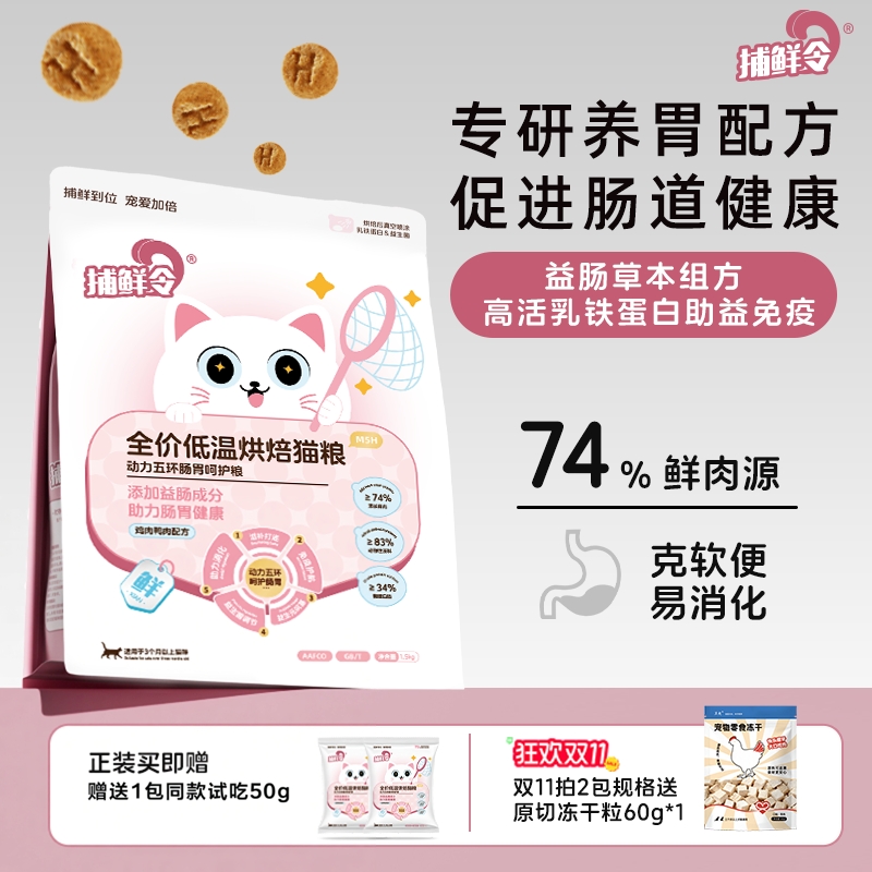 捕鲜令低温烘焙猫粮护肠胃