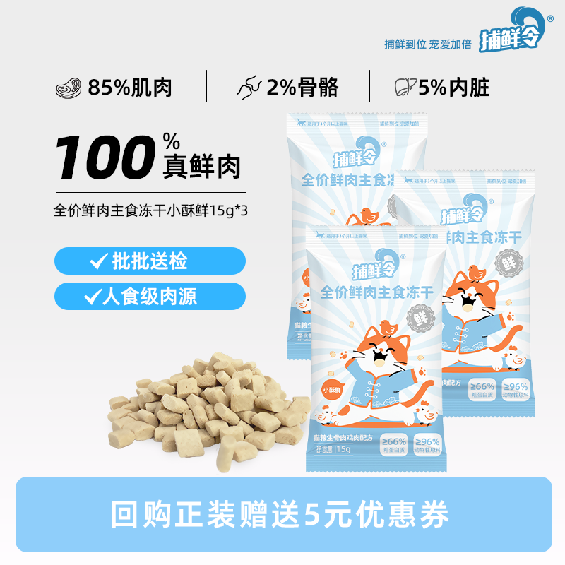 捕鲜令小酥鲜主食冻干生骨肉猫咪鲜肉新鲜鸡肉全价发腮冻干试吃,宠物/宠物食品及用品,猫全价冻干粮,淘宝优惠券,粉丝福利购,淘宝优惠卷