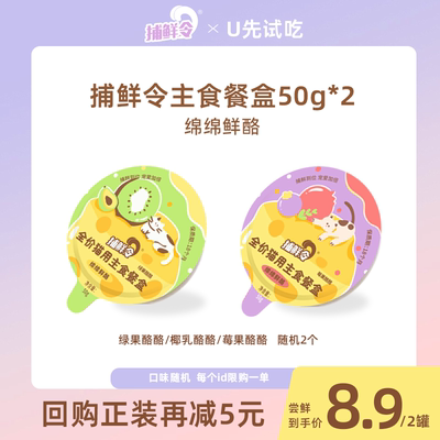 捕鲜令绵绵鲜酪主食餐盒尝鲜