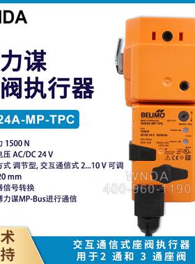 瑞士belimo搏力谋 SV24A-MP-TPC 座阀执行器 销售 原装执行器