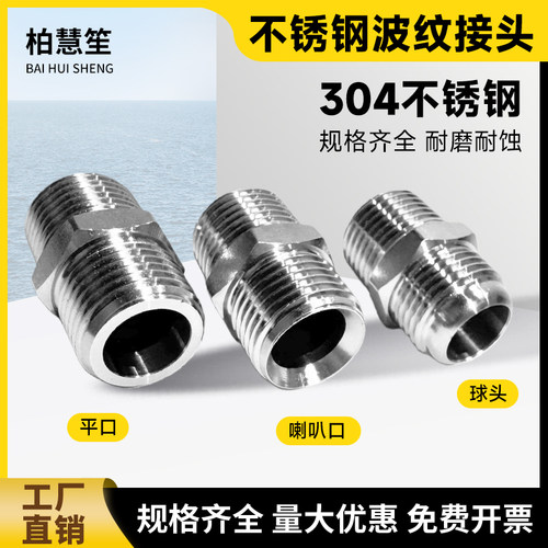 柏慧笙304不锈钢平口喇叭球头