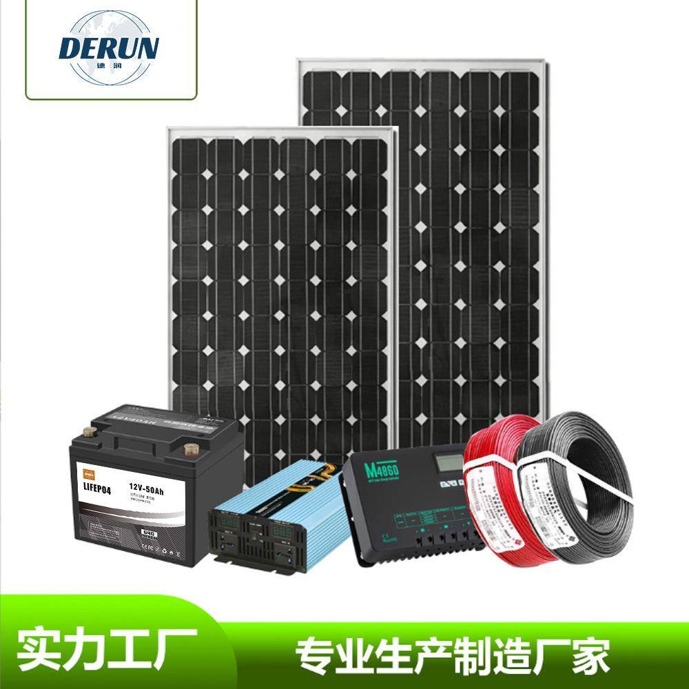 300/500/800W小型太阳能供电系统12V家用离网整套储能光伏发电机