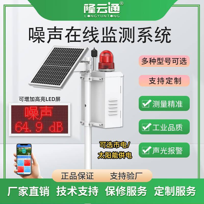 高精度噪声在线监测系统高灵敏太阳能供电远程可显示噪声传感器