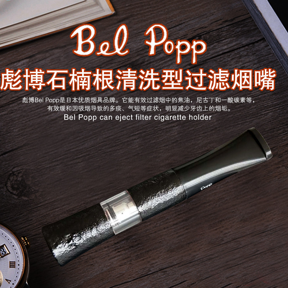 Bel Popp彪博日本原装进口正品手工石楠木烟嘴循环过滤清洗2WS-BK