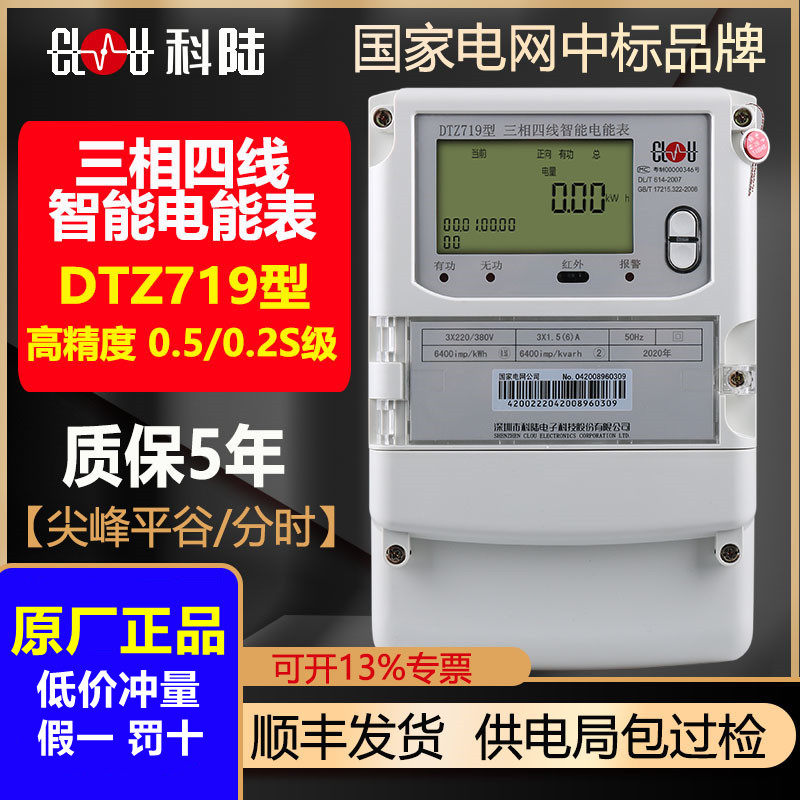 深圳科陆DTZ719三相四线智能电能表峰平谷380V分时计量多功能电表