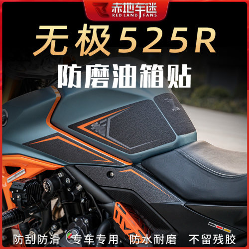适用无极525R油箱贴鱼骨贴防滑防磨贴车身保护贴防水贴纸车贴改装
