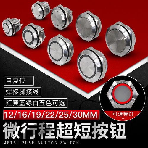 超短款金属按钮12/16/19/22/25/30mm 不锈钢圆形按钮超薄轻触开关
