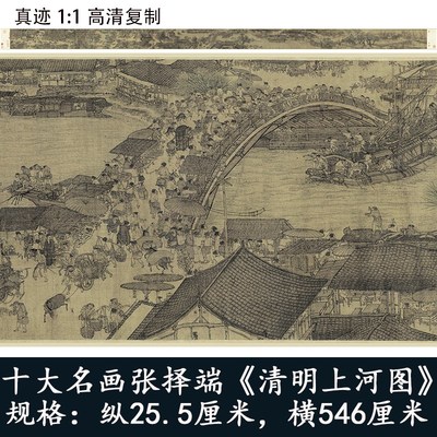 张择端-清明上河图 十大名画国画古代艺术微喷高清复制装饰画临摹