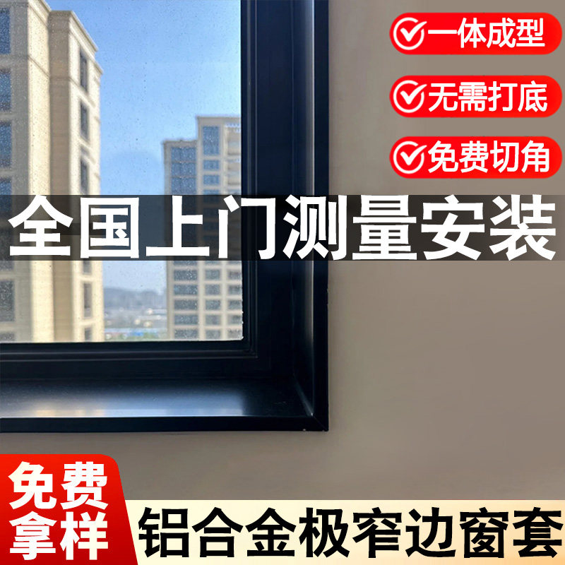 窗套包边窗框不锈钢门套一体成型铝合金垭口套入户门金属安装阳台