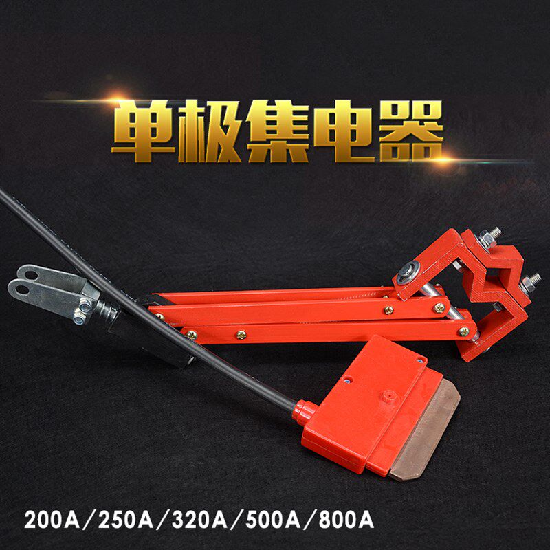 200A单极集电器500A800A单极滑触线重极受电器导电碳刷片行车天车