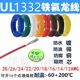 26AWG铁氟龙高温线 UL1332高温线UL1332