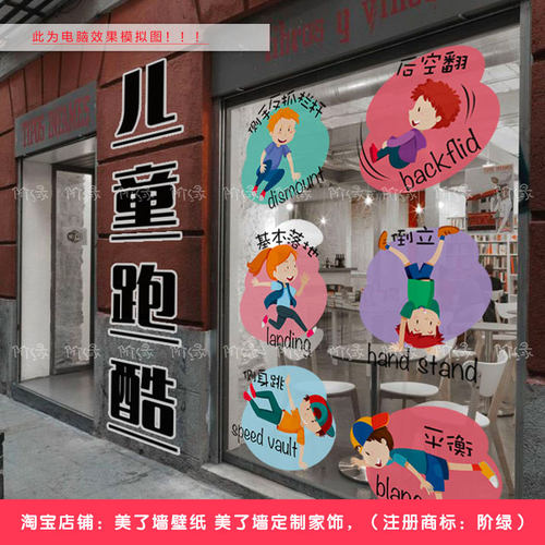 跑酷异形墙贴 少儿跑酷培训机构镂空玻璃贴 体适能定制衣柜贴