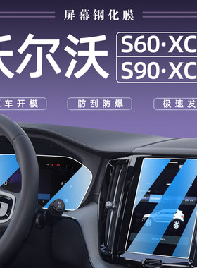 23款沃尔沃XC60中控导航钢化膜改装S60屏幕XC90贴S90汽车装饰用品