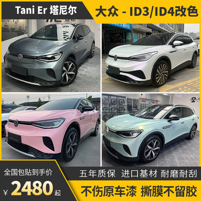 大众ID4汽车改色膜ID3梦幻灰魅紫火山灰白变紫白变蓝车身车衣贴膜
