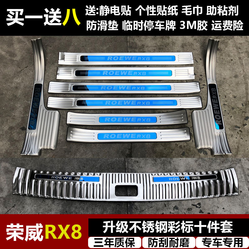 适用于荣威RX8改装专用不锈钢迎宾踏板门槛条后备箱后护板装饰件