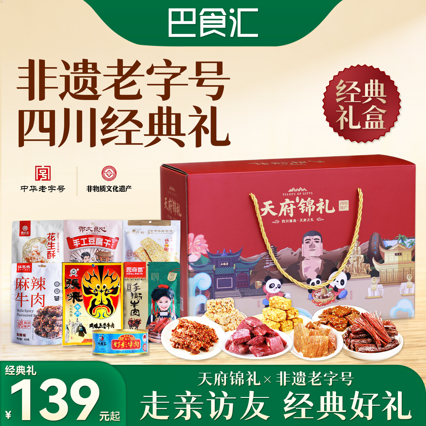 四川特产非遗老字号牛肉干糕点零食小吃成都伴手礼经典礼盒866g
