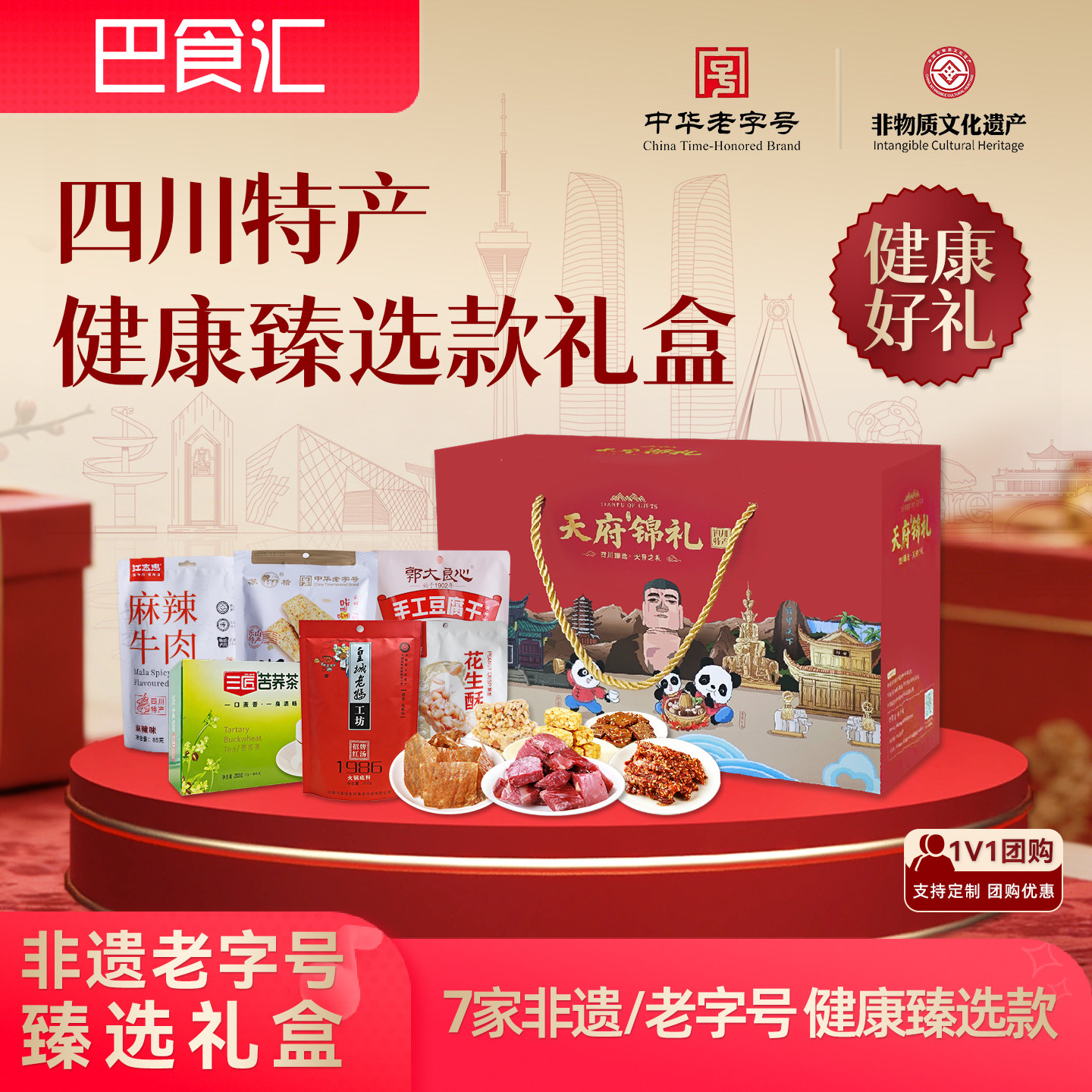 四川特产礼盒非遗老字号牛肉干糕点成都火锅茶健康零食伴手送礼品