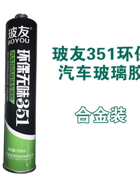 玻友环保351汽车挡风玻璃胶黑色聚氨酯密封胶尾翼胶汽车钣金胶
