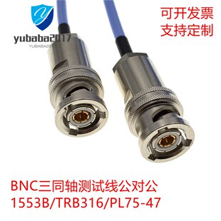 47同轴线 PL75 TRX316三口 1553B总线延长线 BNC三同轴射频连接线