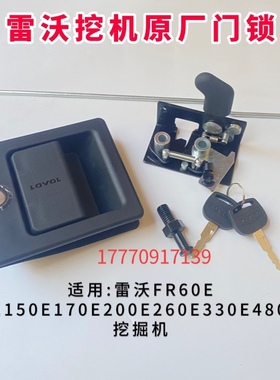 适用雷沃FR60E 80E150E170E200E260E330E480EH挖土机 中控锁外拉