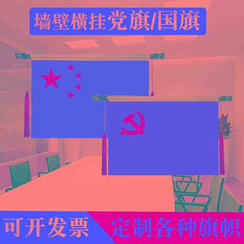 123号4号5号6号国旗党旗办公室会议室悬挂式党旗横挂国旗挂墙红旗