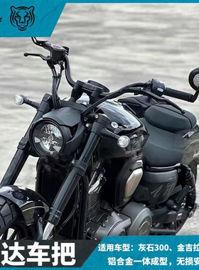 BD奔达金吉拉300/450后倾高燕把灰石300后倾高燕把改装复古M车把