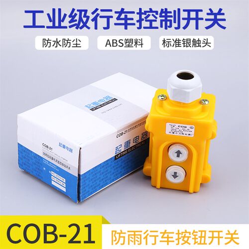 COP COB-21起重机吊车行车直控按钮开关380V上下直接控制电动葫芦