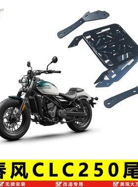 适用春风CLC250加强型尾架后货架加厚尾翼中货架后尾箱支架改装件