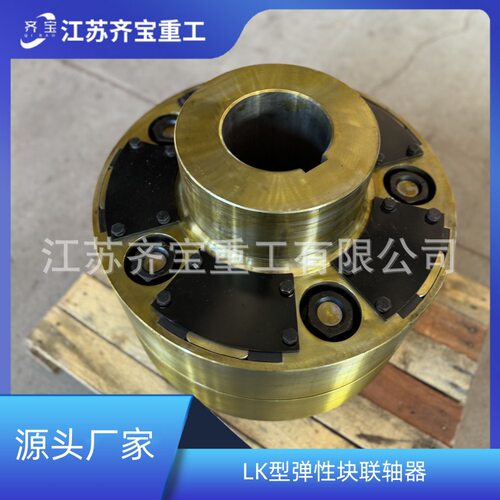 LK4型弹性块联轴器 LK联轴器齐宝重工在线回复