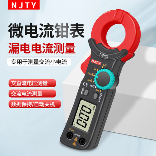 南京天宇T-26C钳形表小型电流毫安漏电流表高精度防烧钳形万用表