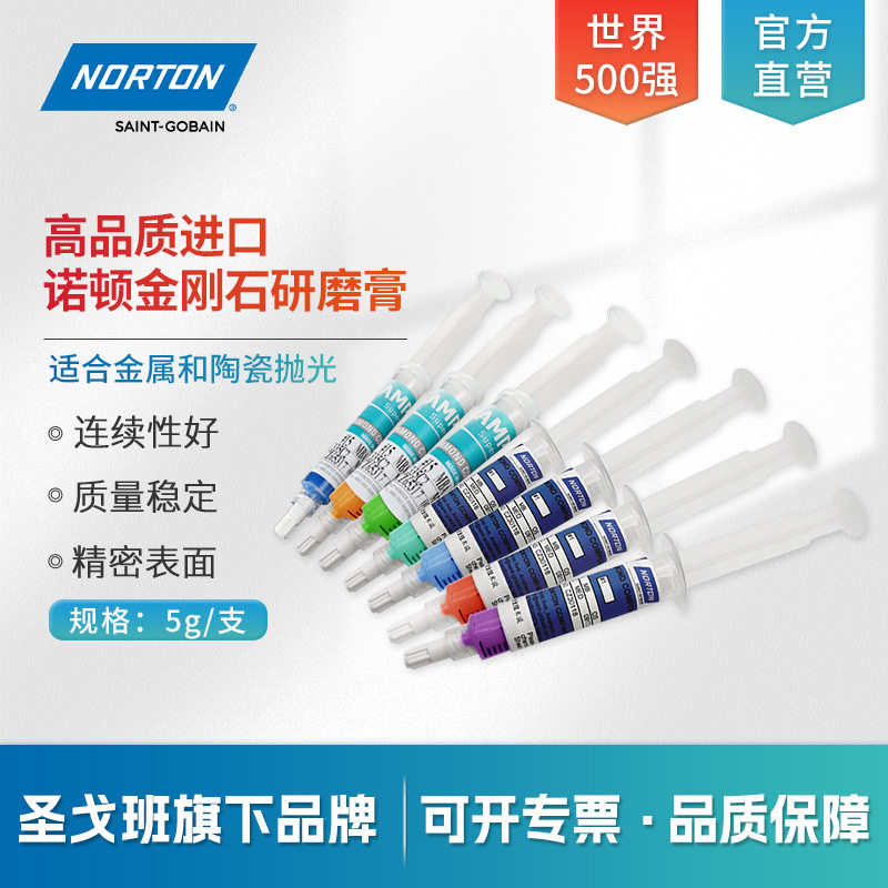 圣戈班诺顿金刚石研磨膏模具金属镜面抛光油性钻石膏抛光膏十万目