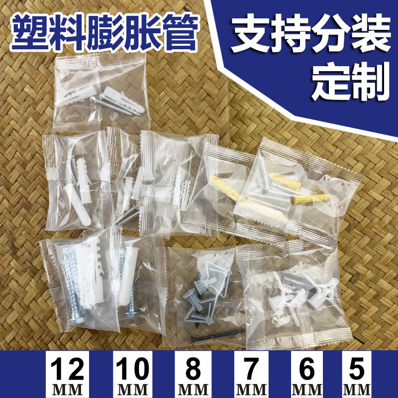 塑料膨胀管5mm6mm7mm8mm10mm12mm灯具家具五金配件分装配膨胀螺丝