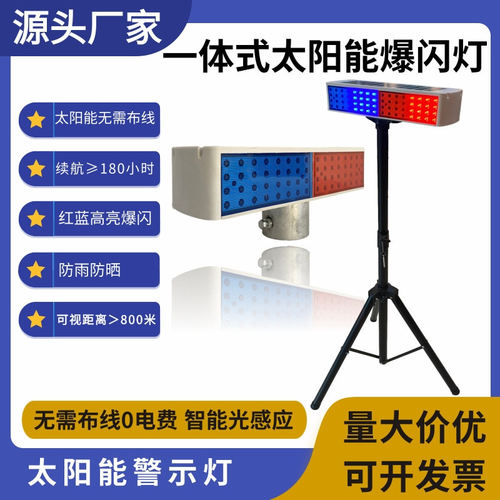 红蓝双面太阳能爆闪灯一体式安全警示灯交通路障岗亭施工信号灯