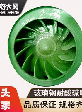 HD风F96污0玻钢防腐IYR机FRP耐酸碱璃离心风机化工水处理风机