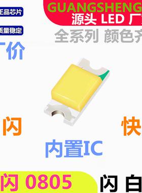 0087RGB快闪高亮LED贴片灯珠内置IC22发00XNH自闪光二极管