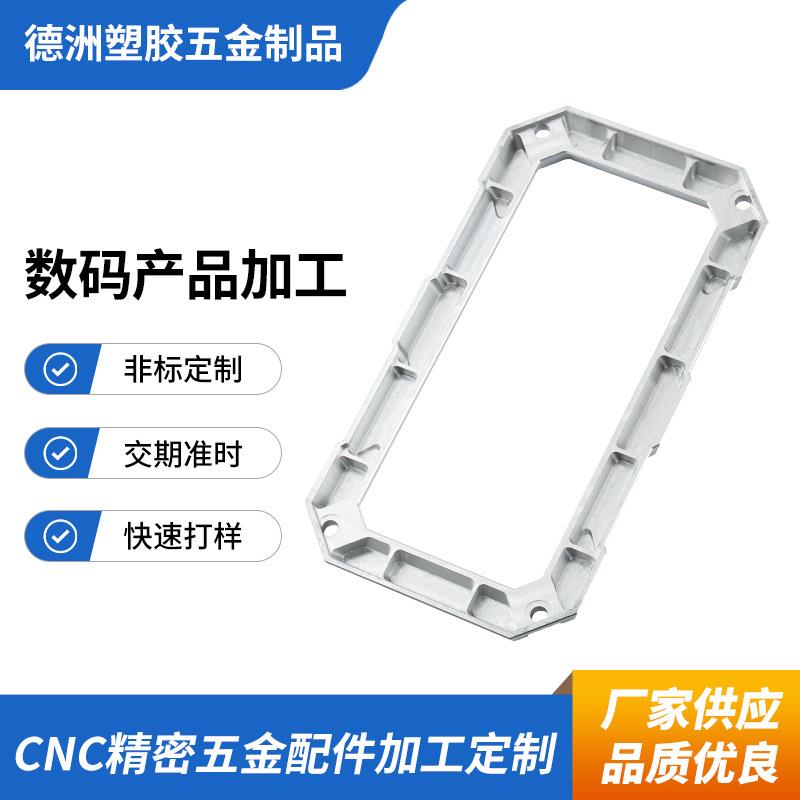 数码电子五金件CNC加工铝件安防智能电子铝外壳产品机加工
