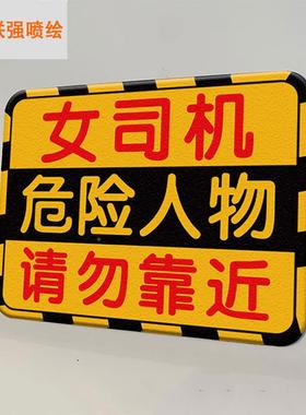 安保持车距字夜光警磁性贴全反光创意80750文装饰磁示贴