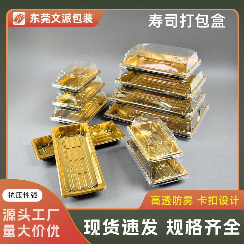 文派寿司盒子一件起批一次性金色寿司打包盒长方形寿司打包盒带盖