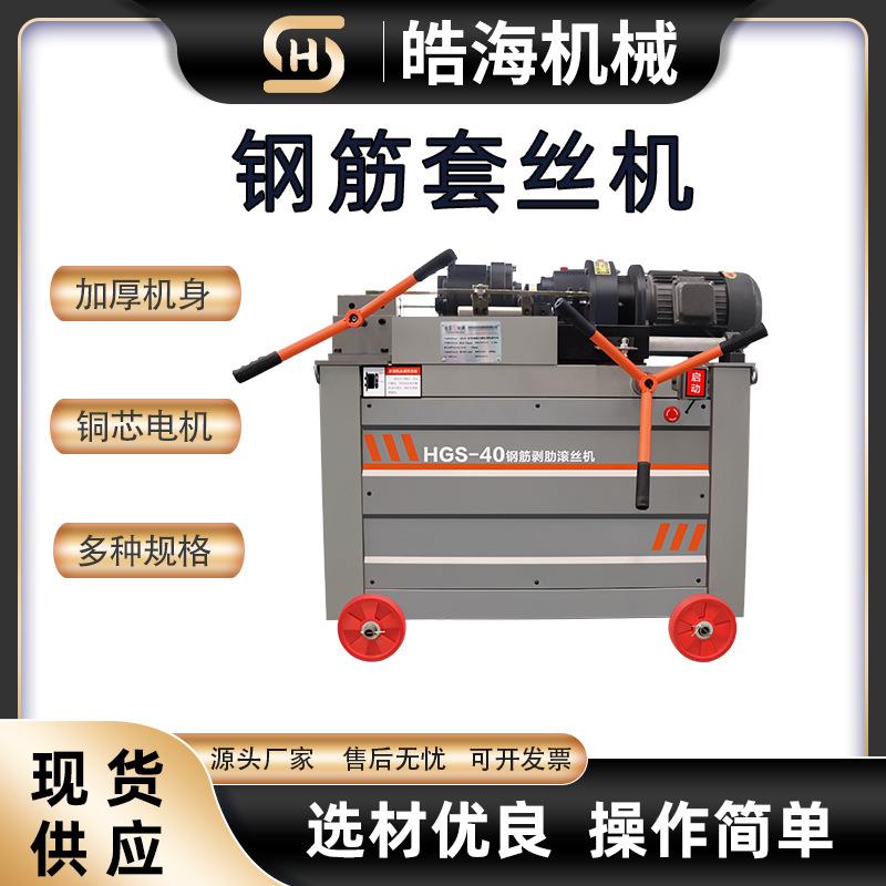 钢筋直螺纹剥肋滚丝机HSG-0/45/50电动钢筋套丝机钢4EXV筋车丝型